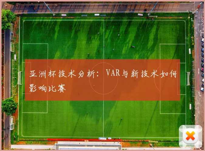 亚洲杯技术分析:VAR与新技术如何影响比赛