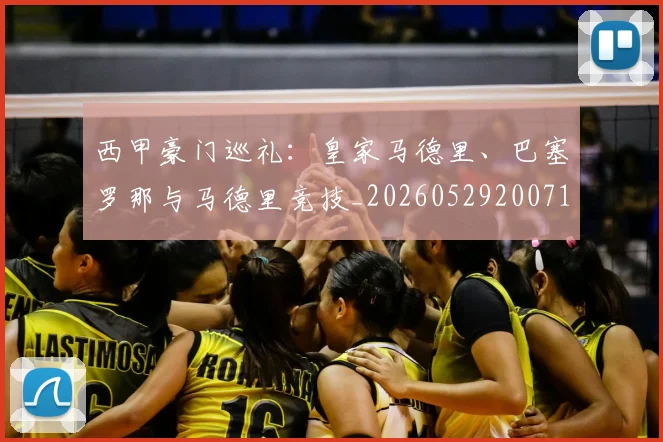 西甲豪门巡礼:皇家马德里、巴塞罗那与马德里竞技_20260529200717_20260703181919
