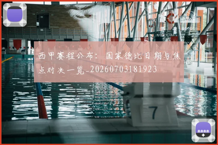西甲赛程公布:国家德比日期与焦点对决一览_20260703181923