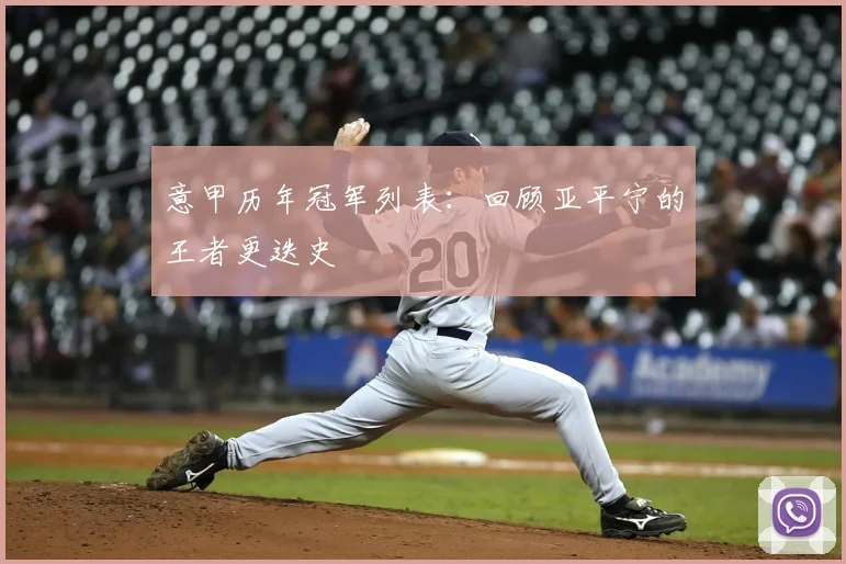 意甲历年冠军列表:回顾亚平宁的王者更迭史