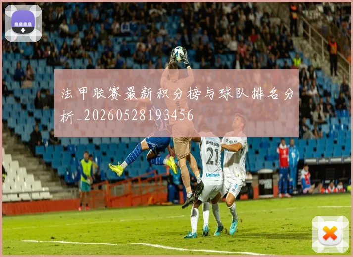 法甲联赛最新积分榜与球队排名分析_20260528193456