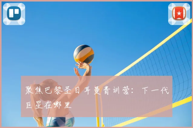 聚焦巴黎圣日耳曼青训营：下一代巨星在哪里