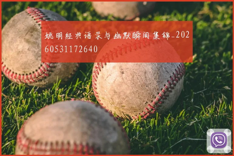 姚明经典语录与幽默瞬间集锦_20260531172640